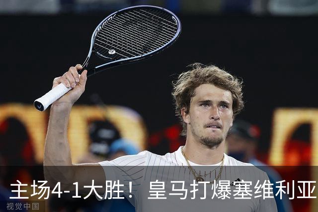 主场4-1大胜！皇马打爆塞维利亚登顶第三，西甲争冠格局彻底大乱