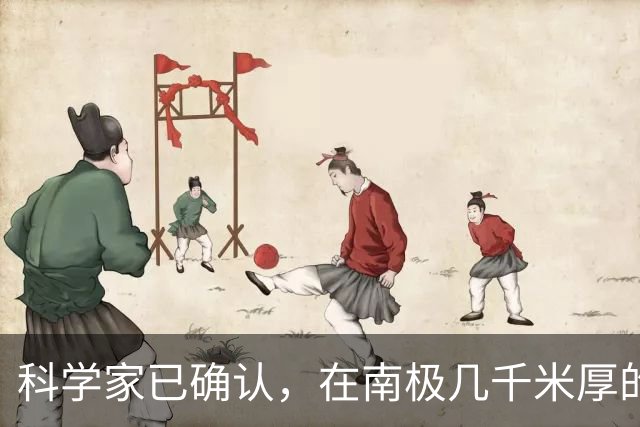 科学家已确认，在南极几千米厚的冰盖下，还藏着“另一个世界”！