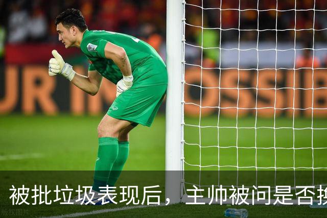 被批"垃圾表现"后，主帅被问是否换四分卫，他只回了一个词