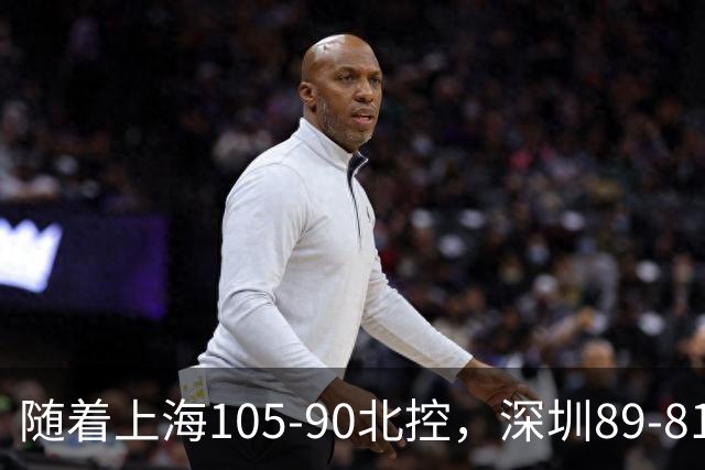 随着上海105-90北控，深圳89-81江苏，CBA最新排名出炉！上海第1